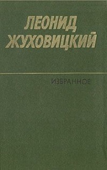 Только две недели - Леонид Жуховицкий