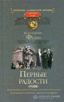 Аудиокнига Первые радости — Константин Федин