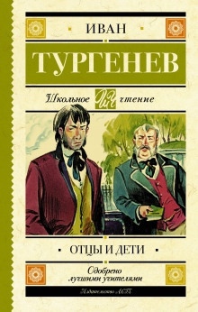 Отцы и дети — Иван Тургенев