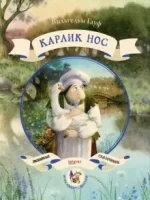 Карлик Нос — Вильгельм Гауф