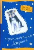 Приключения Джерика - Наталья Нусинова