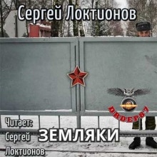 Земляки — Сергей Локтионов