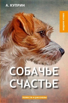 Собачье счастье — Александр Куприн