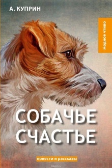 Аудиокнига Собачье счастье — Александр Куприн