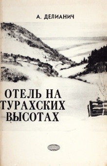 Отель на Турахских высотах — Ариадна Делианич