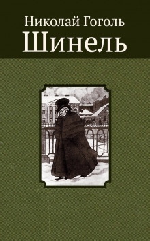 Шинель — Николай Гоголь
