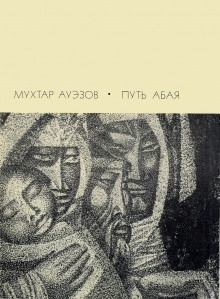 Аудиокнига Путь Абая. Том 4 — Мухтар Ауэзов