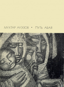 Аудиокнига Путь Абая. Том 3 — Мухтар Ауэзов