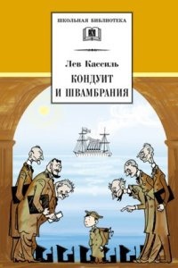 Аудиокнига Кондуит и Швамбрания — Лев Кассиль