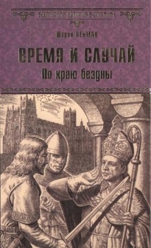 Время и случай. По краю бездны - Шэрон Кей Пенман