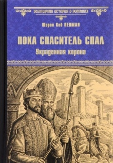 Пока Спаситель спал. Украденная корона — Шэрон Кей Пенман