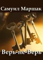 Аудиокнига Верь-не-Верь — Самуил Маршак