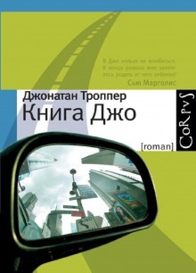 Книга Джо — Джонатан Троппер