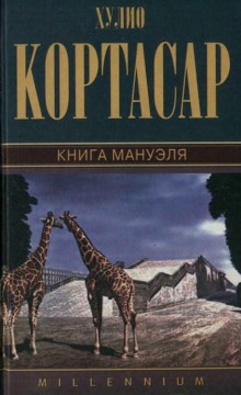 Книга Мануэля — Хулио Кортасар