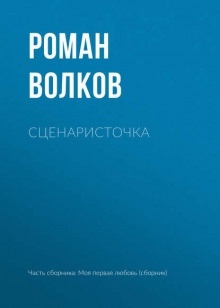 Аудиокнига Сценаристочка — Роман Волков