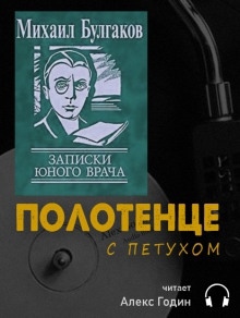 Полотенце с петухом - Михаил Булгаков