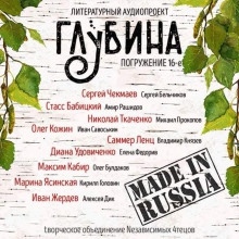 ГЛУБИНА. Погружение 16-е — Сергей Чекмаев