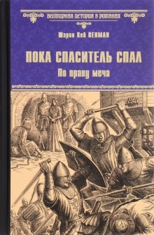 Аудиокнига Пока Спаситель спал. По праву меча — Шэрон Кей Пенман