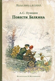 Аудиокнига Повести Белкина — Александр Пушкин