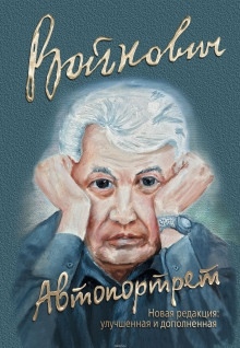 Автопортрет: Роман моей жизни — Владимир Войнович