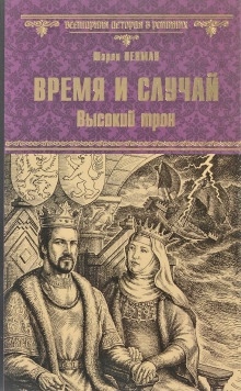 Аудиокнига Время и случай. Высокий трон — Шэрон Кей Пенман