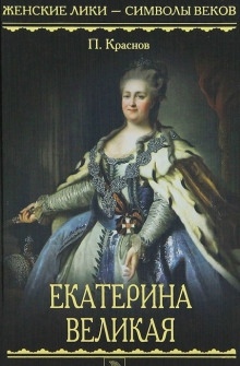 Екатерина Великая. 1729-1796 — Пётр Краснов