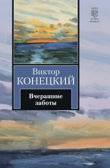 Аудиокнига Вчерашние заботы — Виктор Конецкий