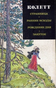 Аудиокнига Ранние всходы — Сидони Колетт