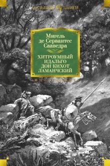 Аудиокнига Хитроумный идальго Дон Кихот Ламанчский — Мигель де Сервантес