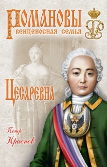 Цесаревна. 1709-1762 — Пётр Краснов