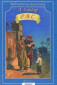 Аудиокнига Р.В.С. — Аркадий Гайдар