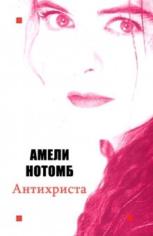 Аудиокнига Антихриста — Амели Нотомб