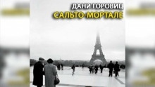 Сальто-мортале — Дани Горовиц