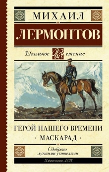 Аудиокнига Герой нашего времени — Михаил Лермонтов