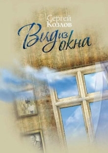 Вид из окна — Сергей Козлов