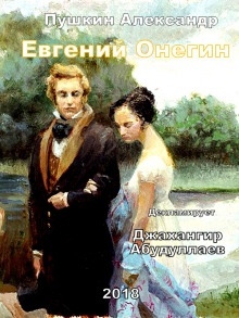 Евгений Онегин — Александр Пушкин