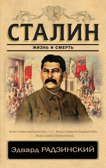 Сталин — Эдвард Радзинский