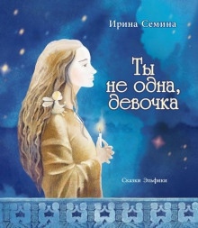 Аудиокнига Ты не одна, девочка — Ирина Сёмина