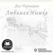 Любимая Мышка — Яна Черникова