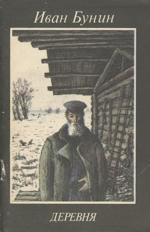 В деревне — Иван Бунин