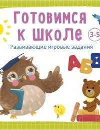 Готовимся к школе 3-5 лет — Анна Кузнецова