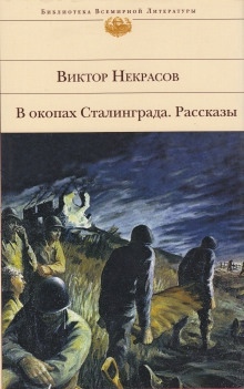 Военная проза — Виктор Некрасов