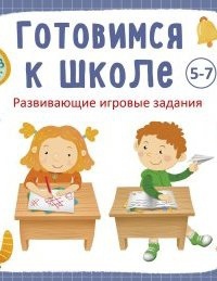 Готовимся к школе 5-7 лет — Анна Кузнецова
