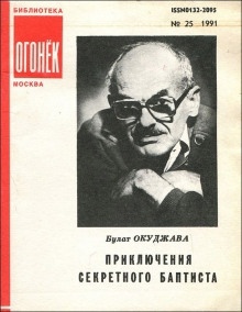 Приключения секретного баптиста — Булат Окуджава