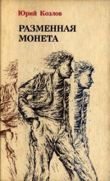 Аудиокнига Разменная монета — Юрий Козлов