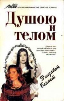 Душою и телом — Элизабет Беннет