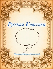 Аудиокнига Русская Классика — Лев Толстой