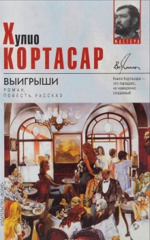 Выигрыши — Хулио Кортасар