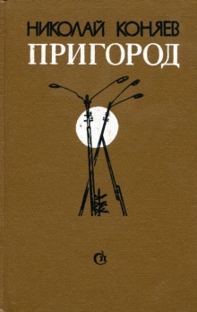 Аудиокнига Пригород — Николай Коняев