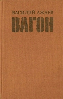 Аудиокнига Вагон — Василий Ажаев